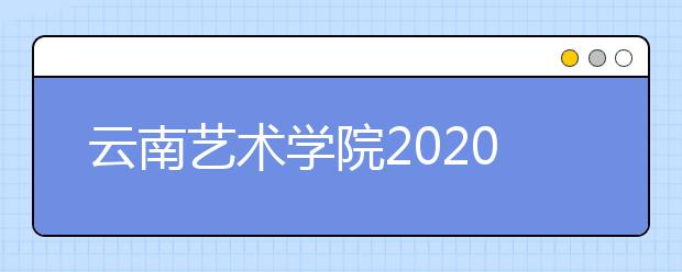 云南艺术学院2020年本科招生专业校考方案调整的通告