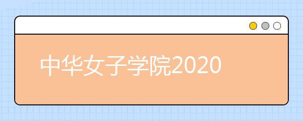 中华女子学院2020年播音与主持艺术专业校考报考指南