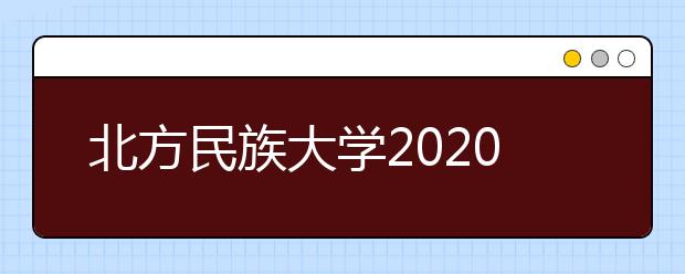 北方民族大学2020年承认各省美术统考成绩