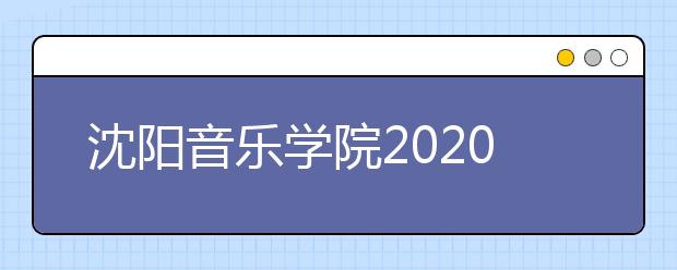 沈阳音乐学院2020年本科招生专业考试要求（调整版）