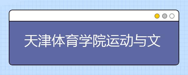 天津体育学院运动与文化艺术学院2020年取消安徽美术校考