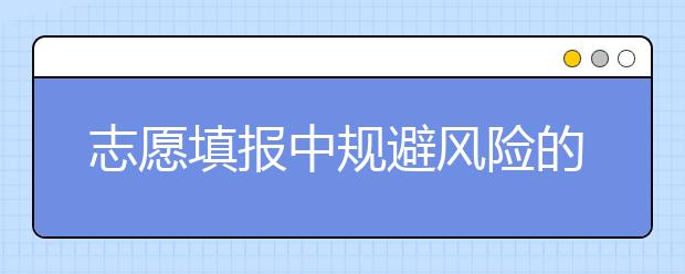 志愿填报中规避风险的技巧