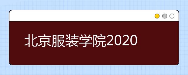 北京服装学院2020年承认各省美术统考成绩，按综合分录取