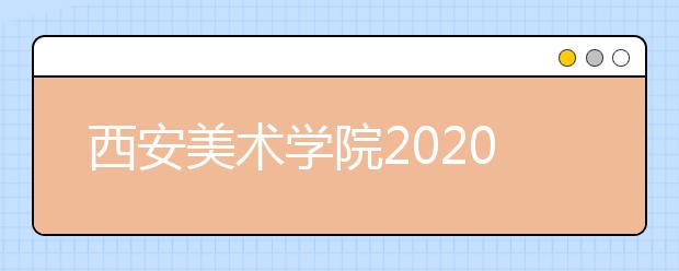 西安美术学院2020年书法学专业初选正式考试公告