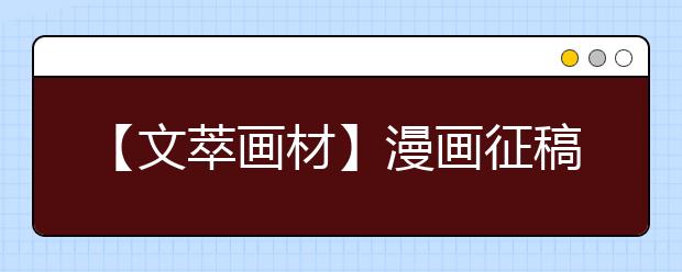 【文萃画材】漫画征稿||中国（杭州）国际少儿漫画大赛・用画笔描绘美好青春