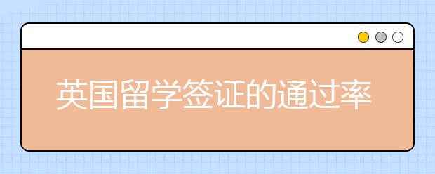 英国留学签证的通过率高不高