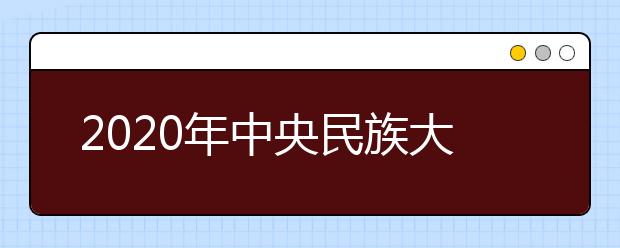 2020年中央民族大学中国画专业合格考生名单
