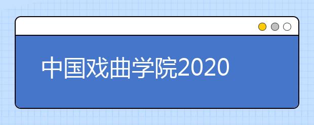 中国戏曲学院2020年艺术类校考一试合格名单