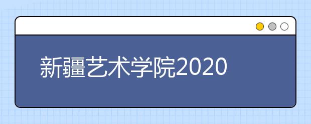 新疆艺术学院2020年美术类在各省采用专业成绩情况