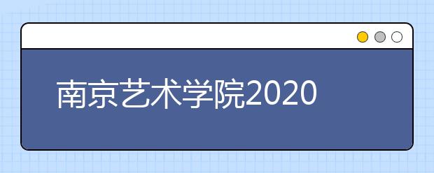南京艺术学院2020年10个专业按文化分录取