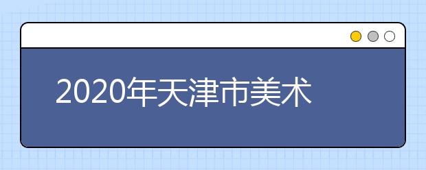 2020年天津市美术类平行志愿综合分计算公式