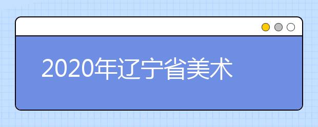2020年辽宁省美术类平行志愿综合分计算公式