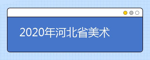 2020年河北省美术类平行志愿综合分计算公式