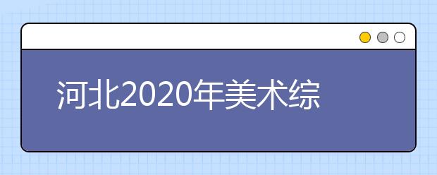 河北2020年美术综合分如何计算？本科往年文化最低需要多少分？