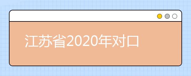 江苏省2020年对口单独招生艺术类专业考试考生特别提醒