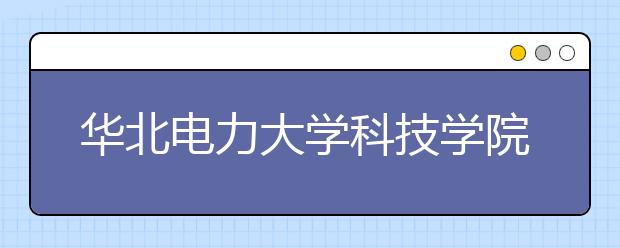 华北电力大学科技学院2020年美术类专业录取批次