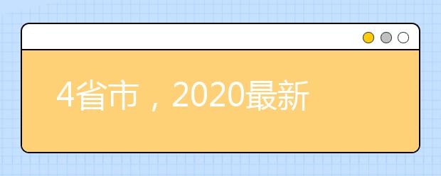 4省市，2020最新招生信息集中公布！