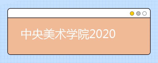中央美术学院2020年本科招生章程(修订版）