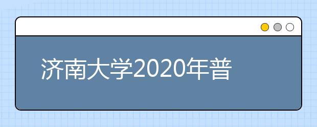 济南大学2020年普通高等教育招生章程