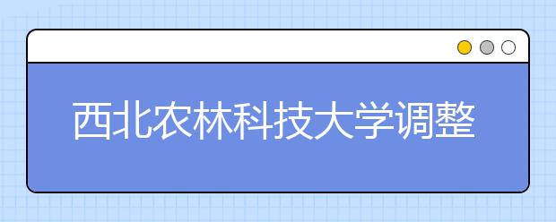 西北农林科技大学调整2020年艺术类专业（美术类）招生简章有关事项的通知