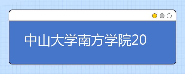 中山大学南方学院2020年夏季普通高考招生章程（含艺术类