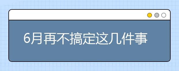 6月再不搞定这几件事，怎么从117万艺考大军中成功突围？