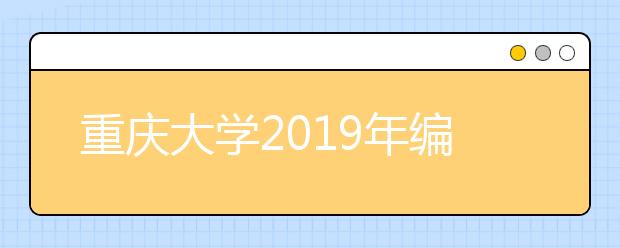 重庆大学2019年编导类专业录取分数线