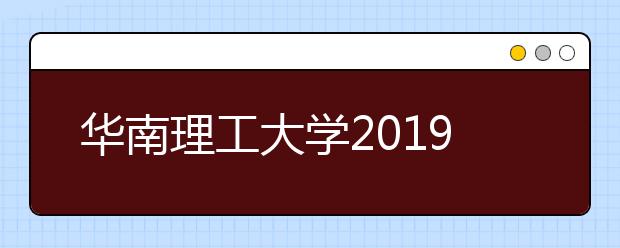 华南理工大学2019年艺术类本科专业录取分数线