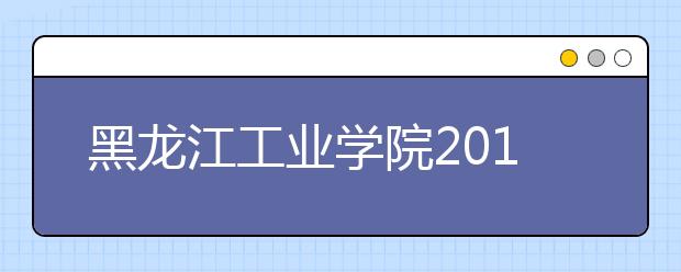 黑龙江工业学院2019年艺术类专业录取分数线