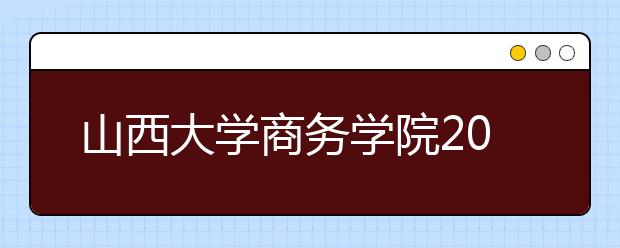 山西大学商务学院2019年艺术类专业省内录取分数线