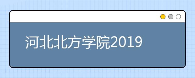 河北北方学院2019年省内艺术类专业本科提前批录取分数线