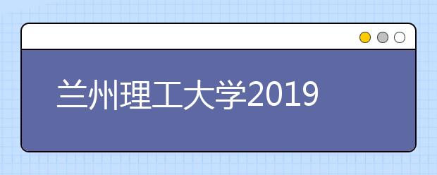 兰州理工大学2019年艺术类专业（美术）录取分数线