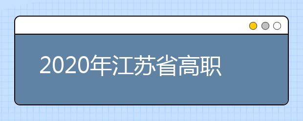 2020年江苏省高职院校提前招生成绩今日发布