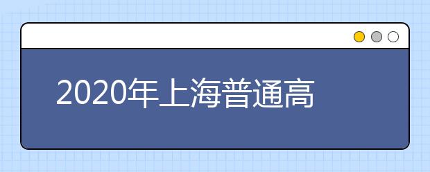 2020年上海普通高校艺术体育类专业招生实施办法问答