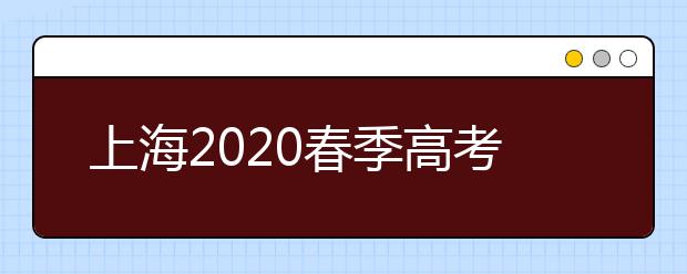 上海2020春季高考最低控制分数线为262分