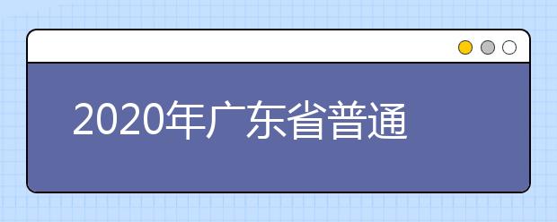 2020年广东省普通高考补申领考生号咨询电话