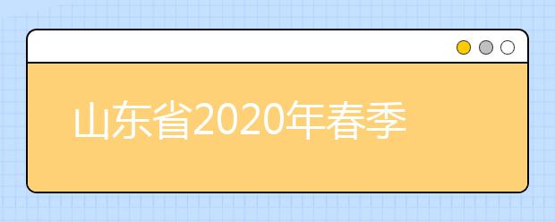 山东省2020年春季高考有关政策答疑