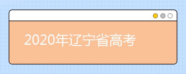 2020年辽宁省高考相关工作安排的公告