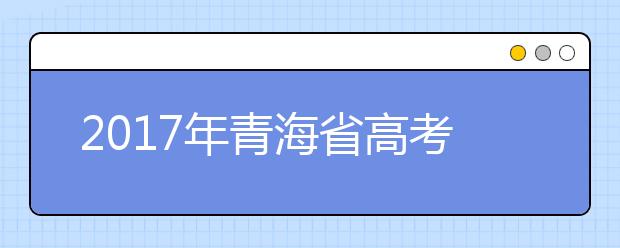 2017年青海省高考报名人数46346人