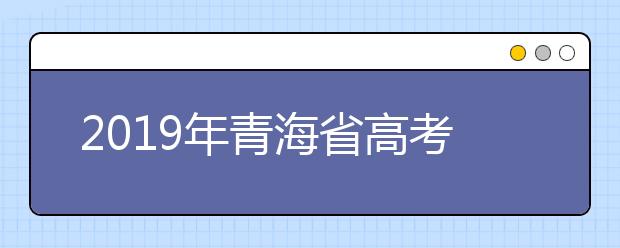 2019年青海省高考报名入口