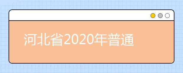 河北省2020年普通高校招生舞蹈类专业统考考生须知