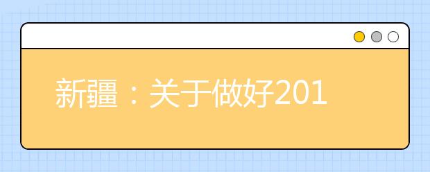 新疆：关于做好2017年普通高校招生工作的通知