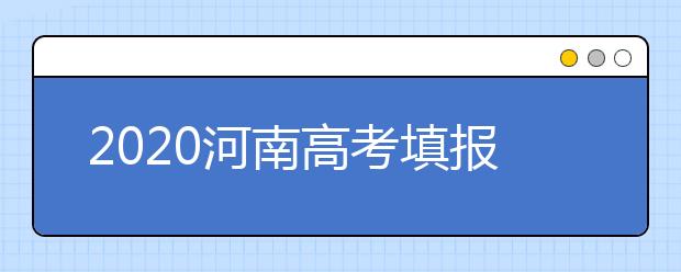 2020河南高考填报志愿和录取规定,供考生和家长参考