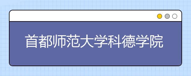 首都师范大学科德学院2020年校考专业合格线