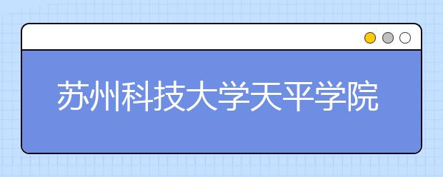 苏州科技大学天平学院2019年艺术类本科录取分数线