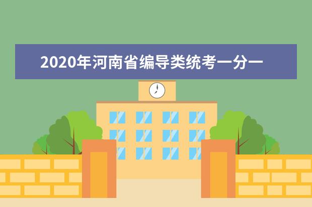 2020年河南省编导类统考一分一段表