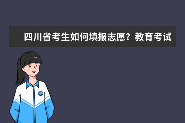 四川省考生如何填报志愿？教育考试院发布志愿填报“三步走”