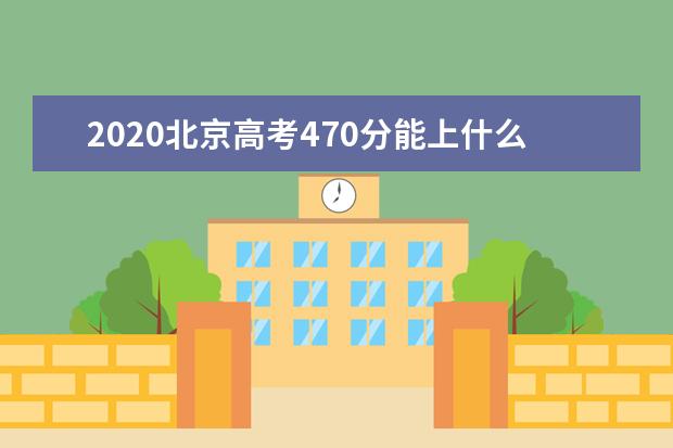 2020北京高考470分能上什么大学