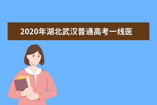 2020年湖北武汉普通高考一线医护人员子女名单
