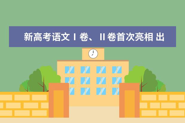 新高考语文Ⅰ卷、Ⅱ卷首次亮相 出现新应用写作形式